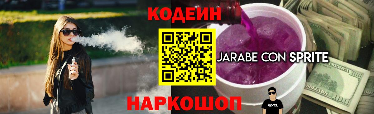 Кодеиновый сироп Lean напиток Lean (лин)  Кодеин Purple Drank  Вход с VPN  Ангарск 